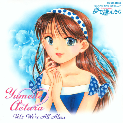 Mami Kingetsu (金月 真美) Yumede Aetara: Vol.1 We're All Alone cover.jpg