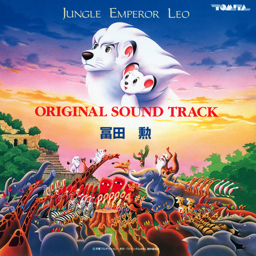 Isao Tomita Jungle Emperor Leo Original Soundtrack cover.jpg