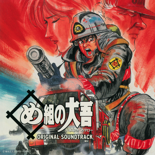 Shiro Hamaguchi Firefighter! Daigo of Fire Company M ORIGINAL SOUNDTRACK cover.jpg