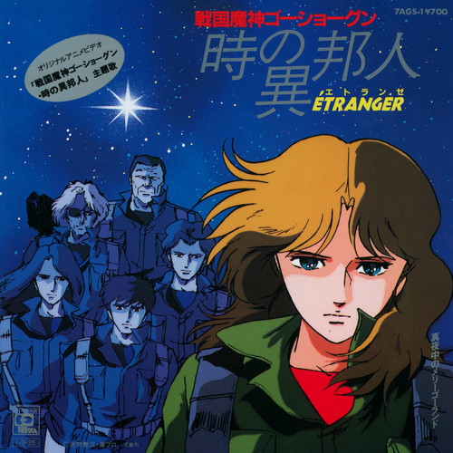 Haruko Kuwana Sengoku Majin Goshogun -Toki no Etranger- cover.jpg