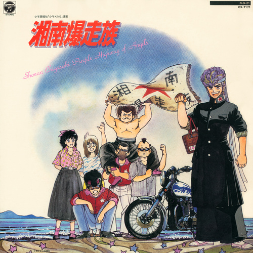 Honey Angels '84 Shonan Bakusozoku: Shonan Chigasaki Purple Highway of Angels cover.jpg