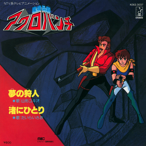 Yukio Yamagata ／ Isao Taira Makyou Densetsu Acrobunch cover.jpg