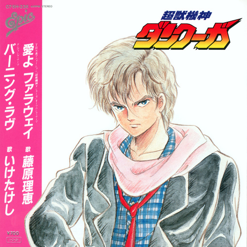 Rie Fujiwara／Takeshi Ike Choujuu Kishin Dancouga cover.jpg