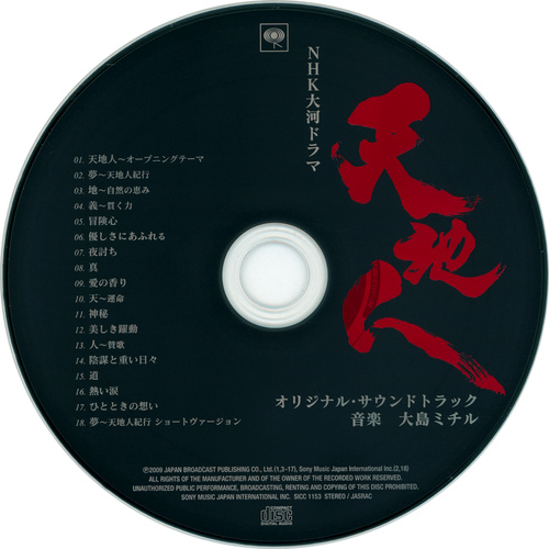 Michiru Oshima NHK Taiga Drama Tenchijin Original Soundtrack Disc.jpg