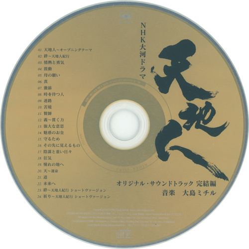 Michiru Oshima NHK Taiga Drama Tenchijin Original Soundtrack Kanketsu-hen Disc.jpg